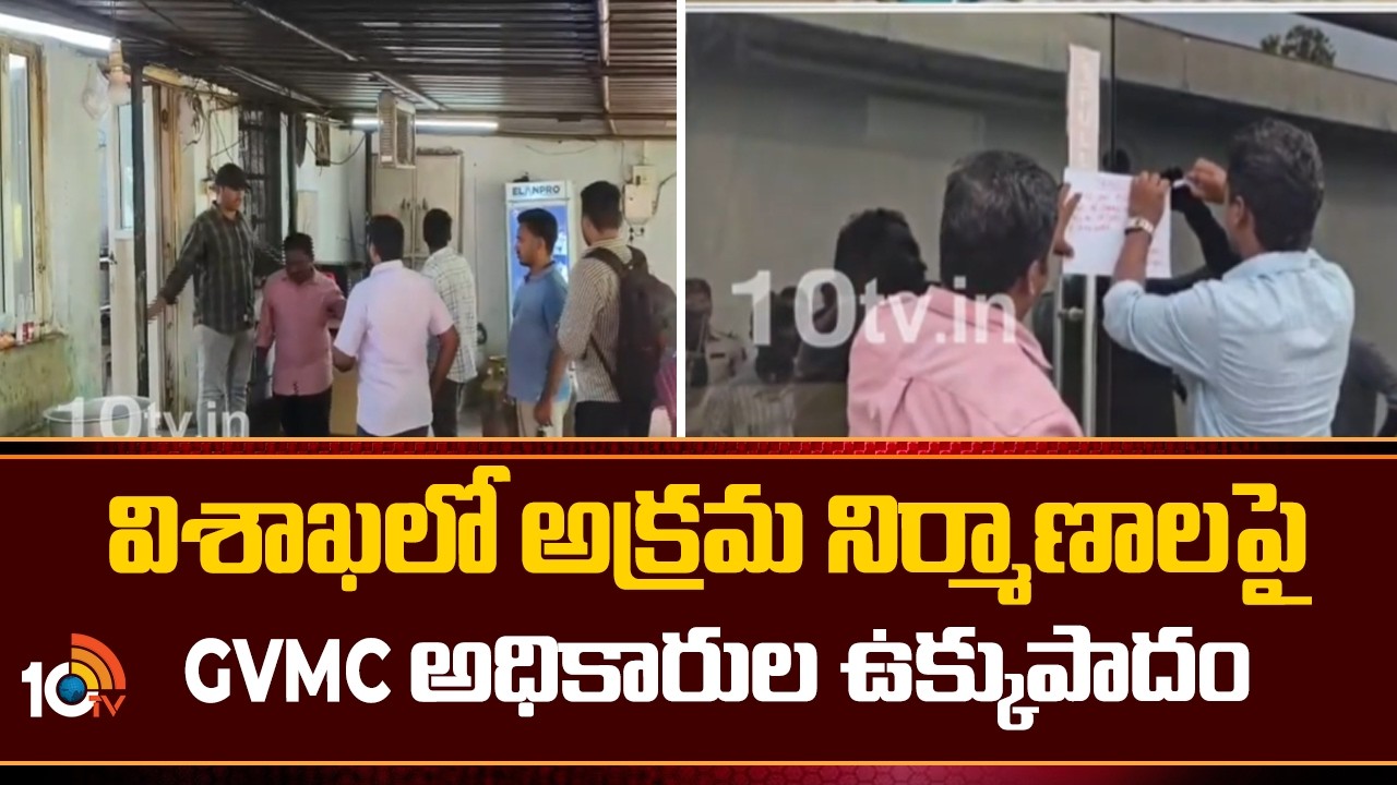 Visakhapatnam: విశాఖలో అక్రమ నిర్మాణాలపై GVMC అధికారుల ఉక్కుపాదం | GVMC officials |10TV