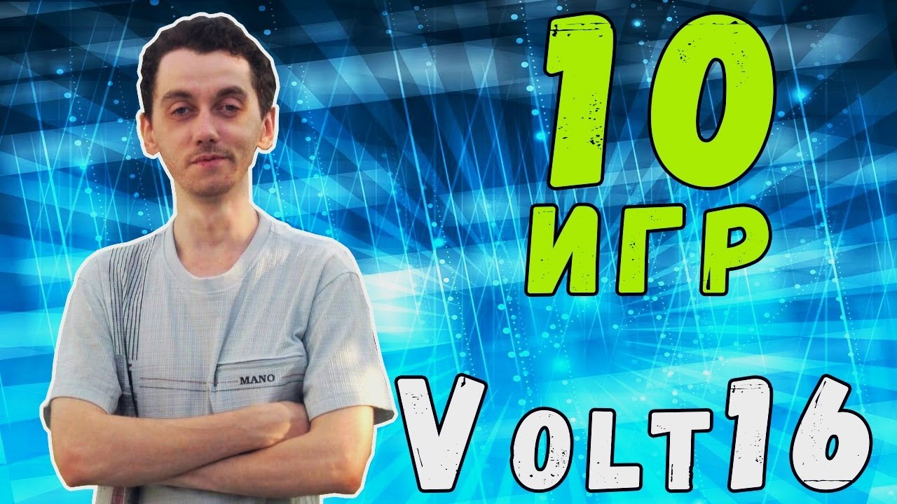 Volt16 о своих любимых и не любимых играх / 10 ИГР