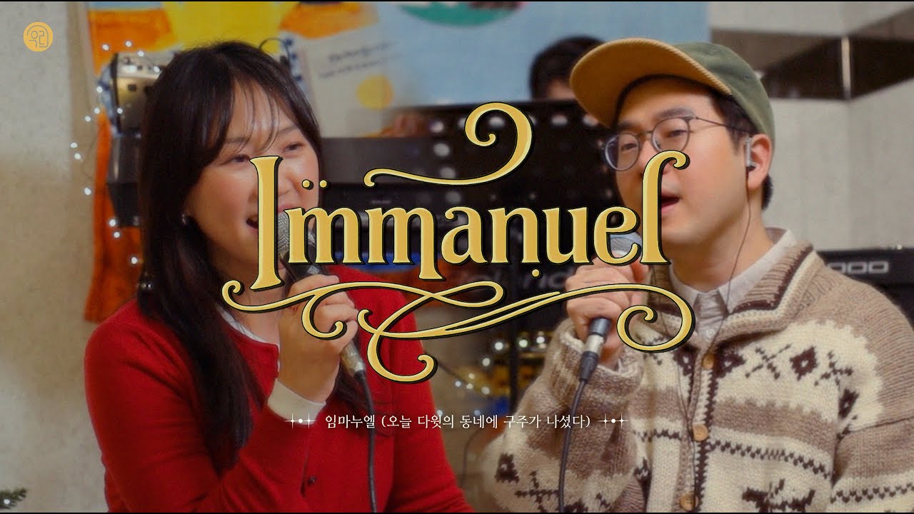Christmas New Song Part.2ㅣ임마누엘 (오늘 다윗의 동네에)ㅣ우리의 예배ㅣImmanuel l Our Worship