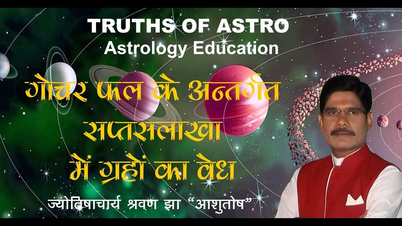 Gochar Phal 22 गोचर फल के अन्तर्गत सप्तसलाखा से शुभाशुभ ग्रहों के वेध