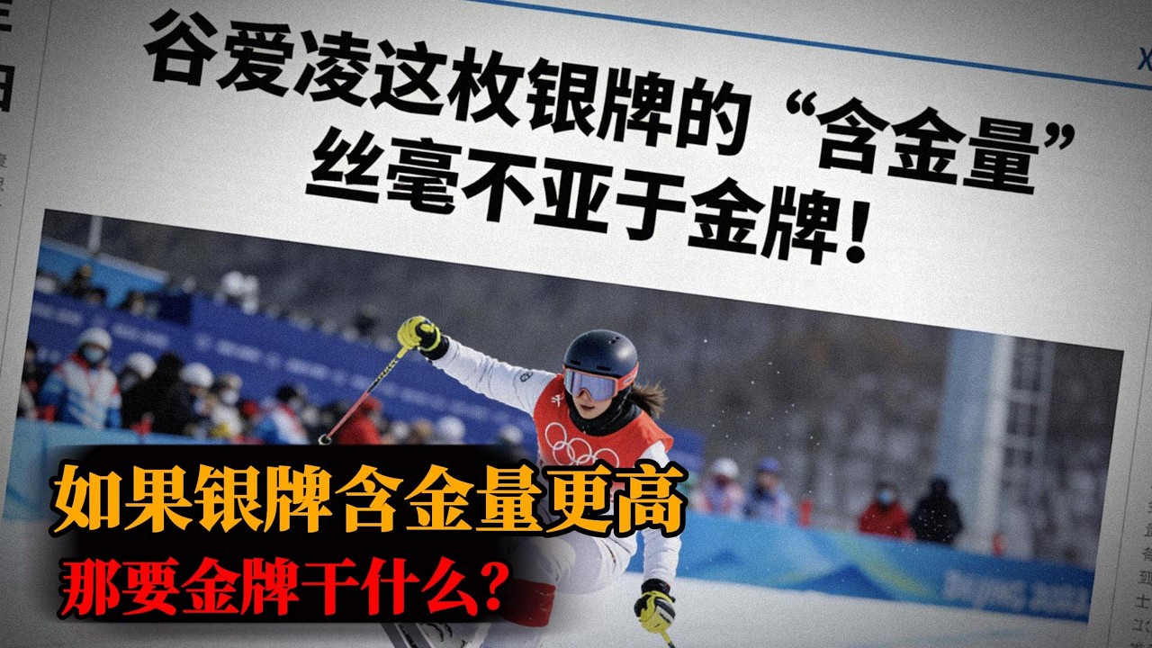 央视评论员：谷爱凌这枚银牌的“含金量”丝毫是不亚于金牌！如果银牌含金量更高，那要金牌干什么？｜米兰冬奥会｜赢学｜侃见｜