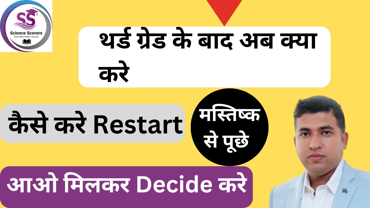 अब क्या करे||थर्ड के बाद क्या करे|| RESTART कहा से करे||कट ऑफ के बारे में क्या सोचे||