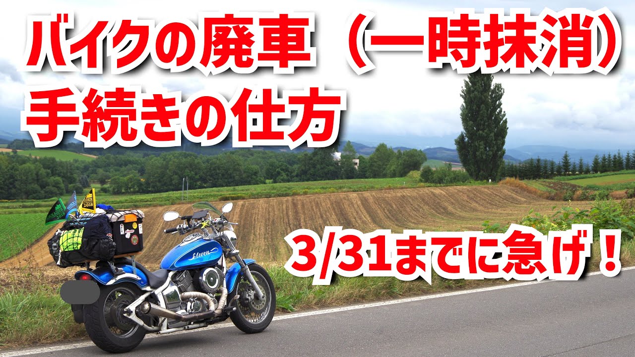 【自動二輪】バイク廃車（一時抹消）手続きの仕方　群馬運輸支局で廃車手続きしてきました