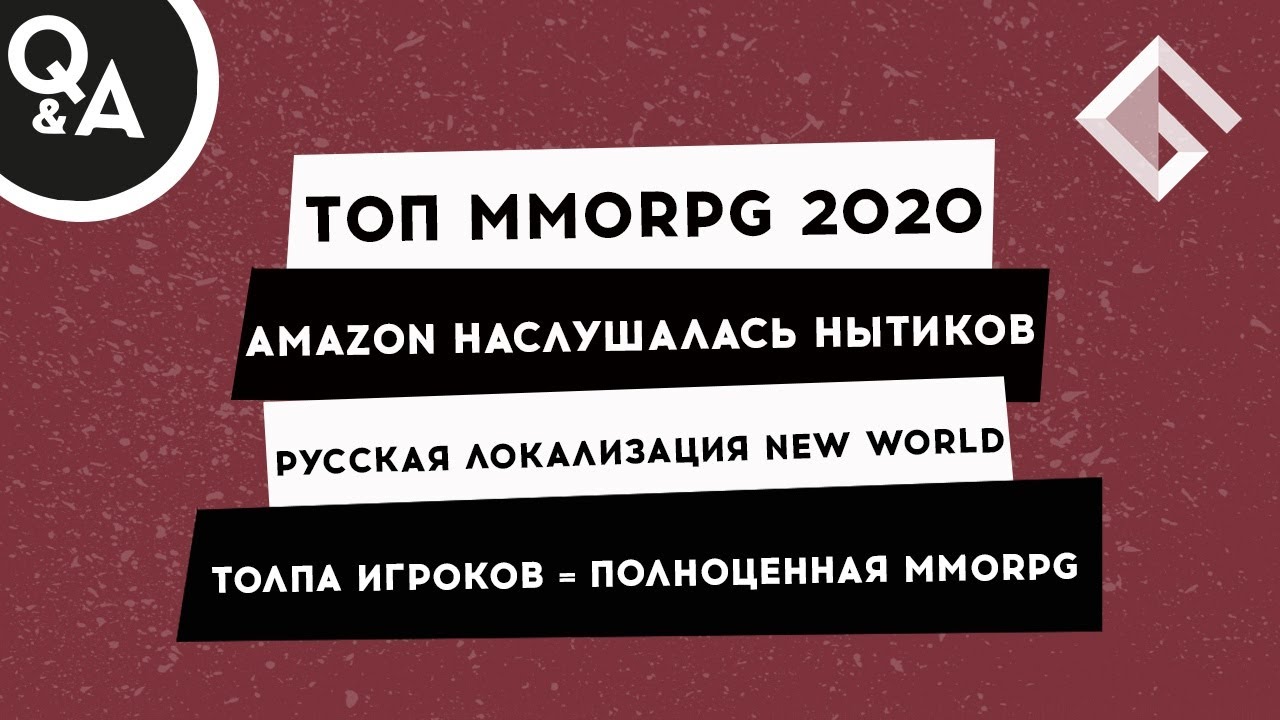 ТОП MMORPG 2020, AMAZON НАСЛУШАЛАСЬ НЫТИКОВ, ЛОКАЛИЗАЦИЯ NW, ТОЛПА ИГРОКОВ = ПОЛНОЦЕННАЯ MMORPG