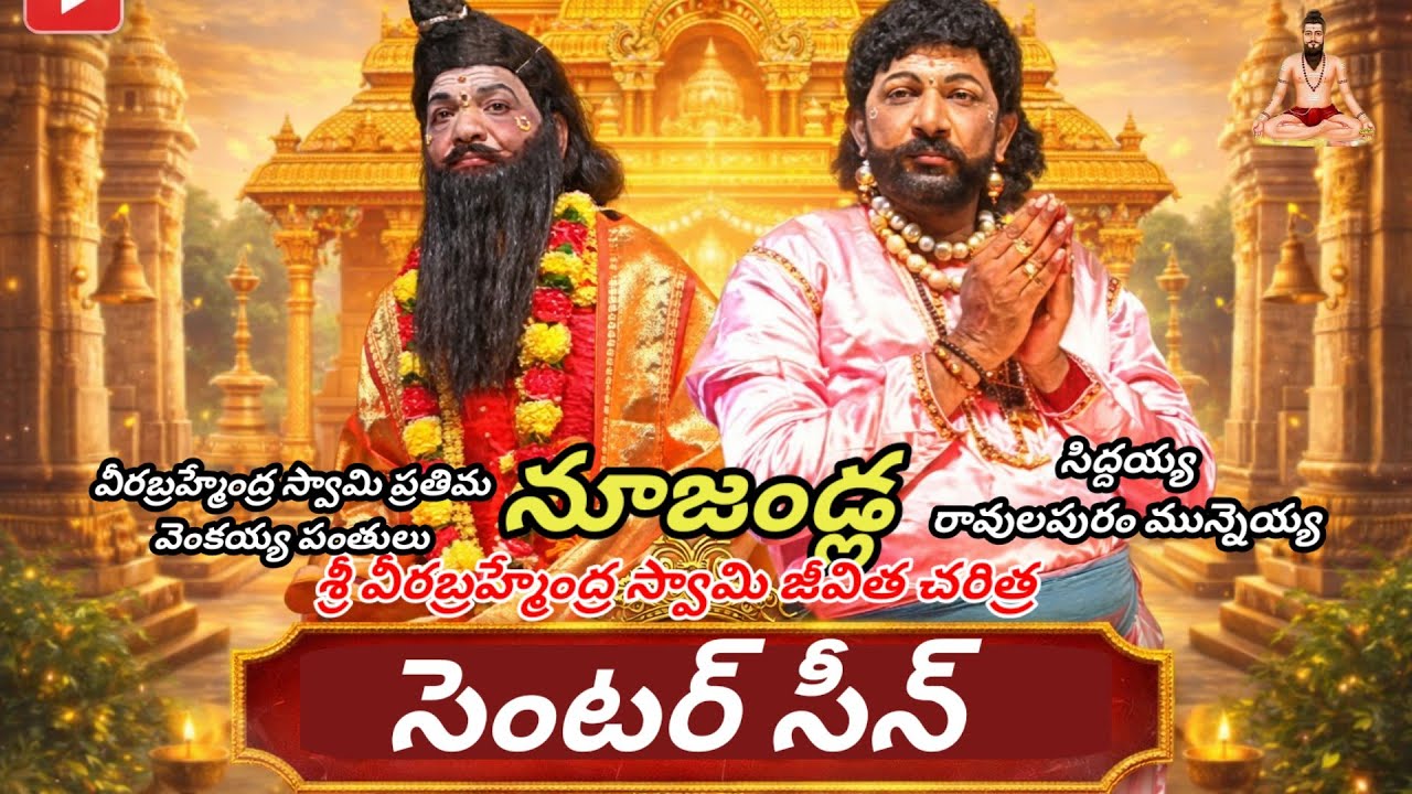 సెంటర్ సీన్ || నూజండ్ల బ్రాహ్మగారిస్వామినాటకం ||#vinukondaachari #drama #telugu #viralvideos 