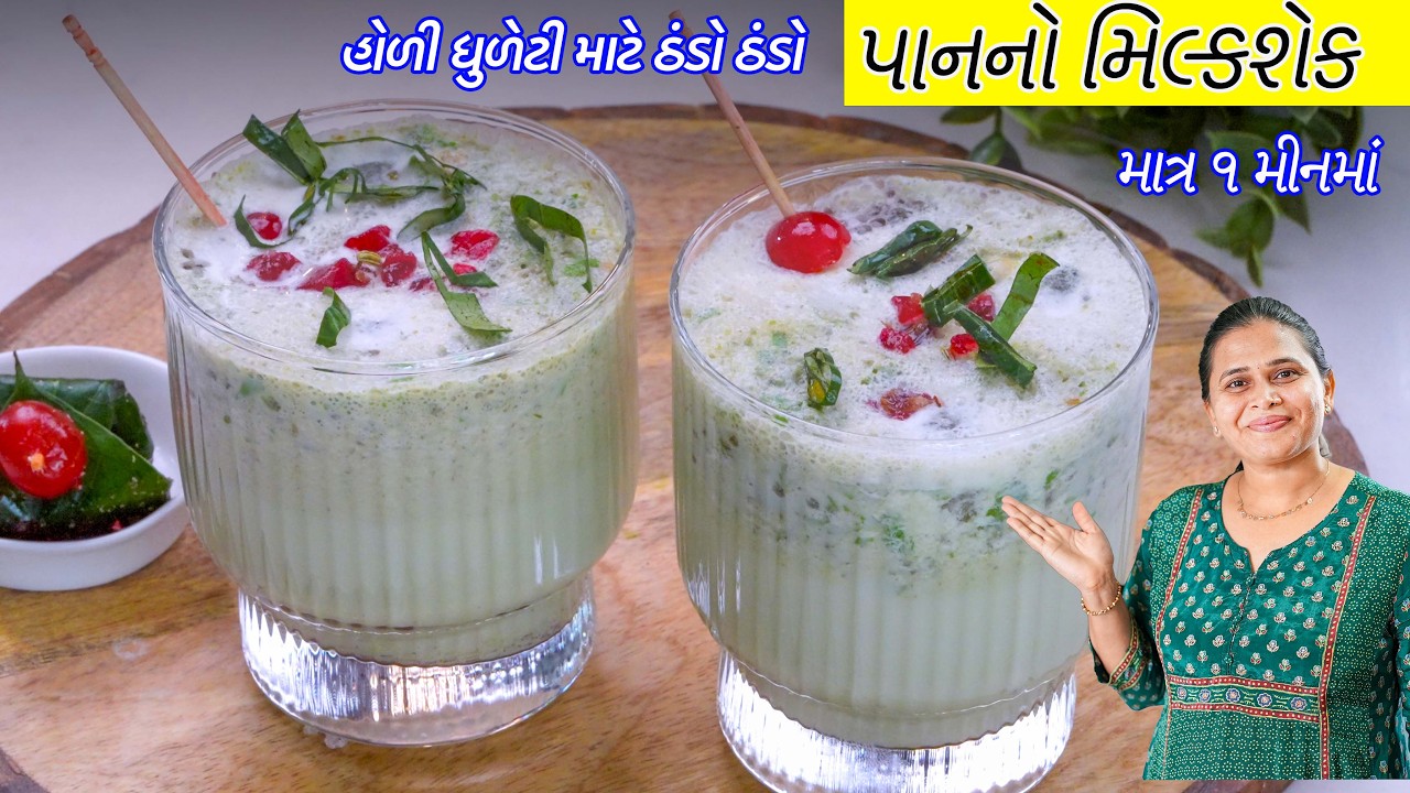 ૧ મીનમાં બનાવો હોળી ધુળેટી માટે ઠંડો ઠંડો પાનનો મિલ્કશેક | Paan Shot | Paan Milkshake Recipe