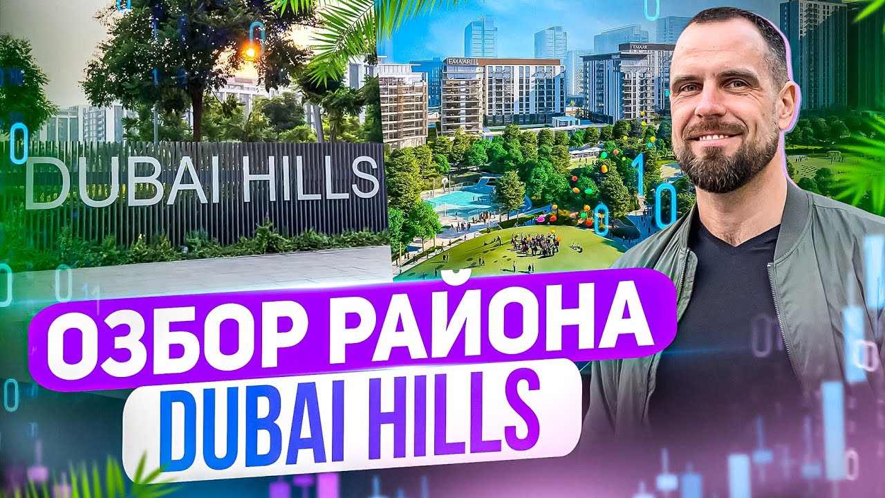 Обзор района Dubai Hills Estate в Дубае | Переезд в Дубай и Недвижимость | Инвестиции в недвижимость