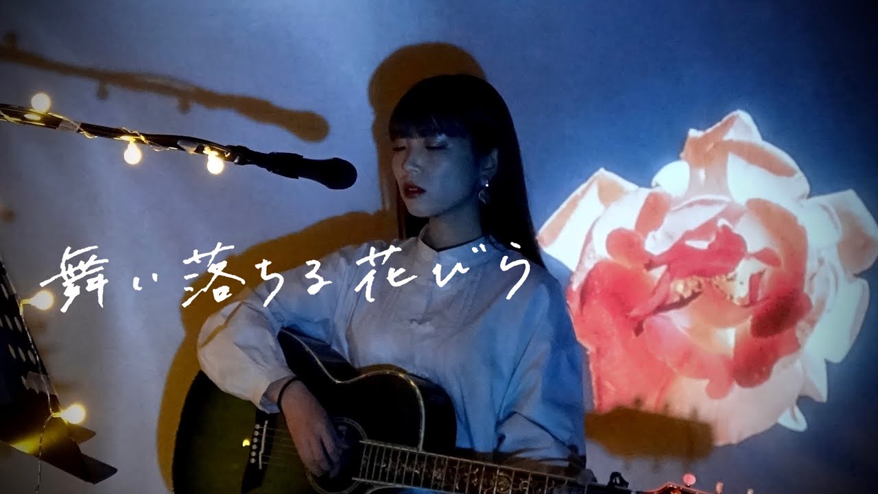 舞い落ちる花びら(Fallin' Flower) / SEVENTEEN Cover by 野田愛実(NodaEmi)