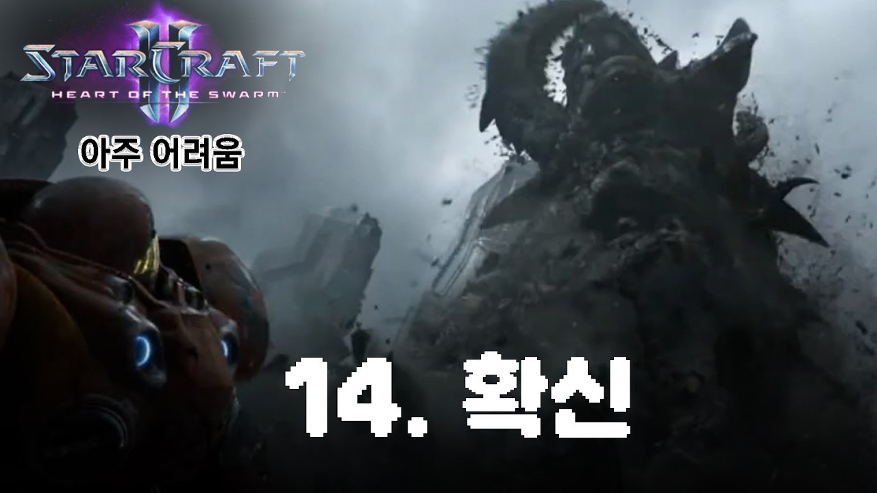 [스타2: 군단의 심장] 아주어려움_14. 확신