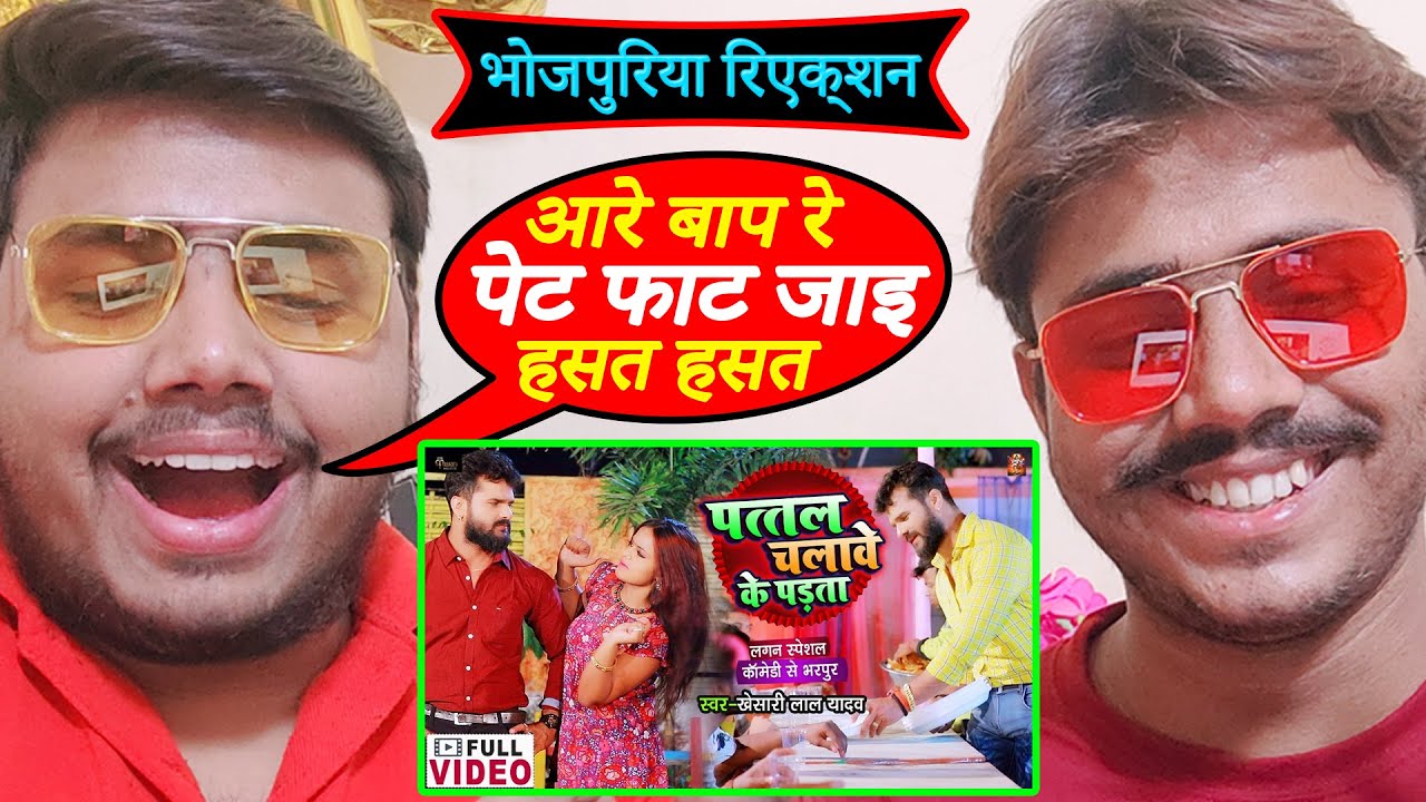 आगया रिएक्शन #Video​ पत्तल चलावे के पड़ता #Khesari​ Lal Yadav #लगन​ स्पेशल Bhojpuri Hit Song 2021