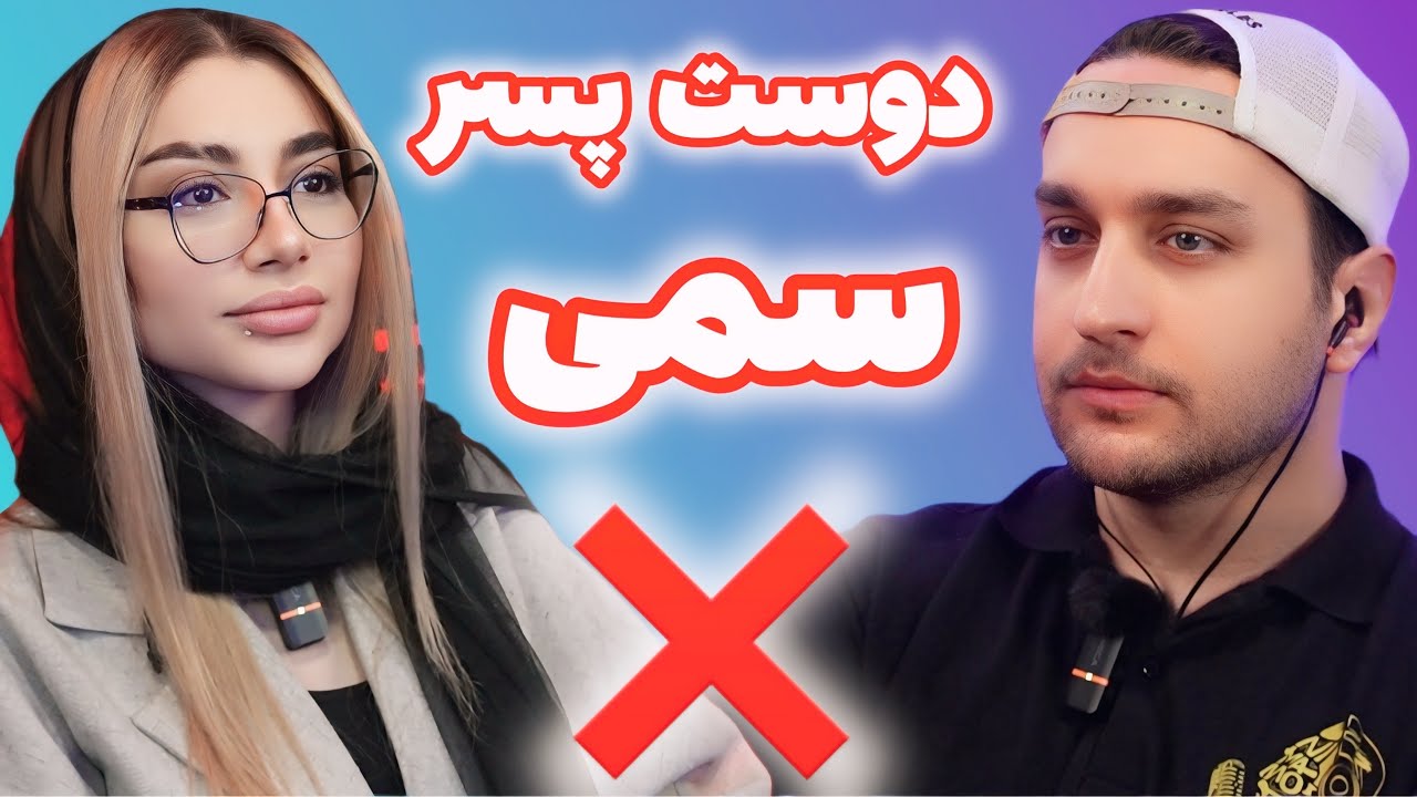 سمی تر از دوست پسر رو کره زمین نیستش ❌ پادکست ۱۲۹