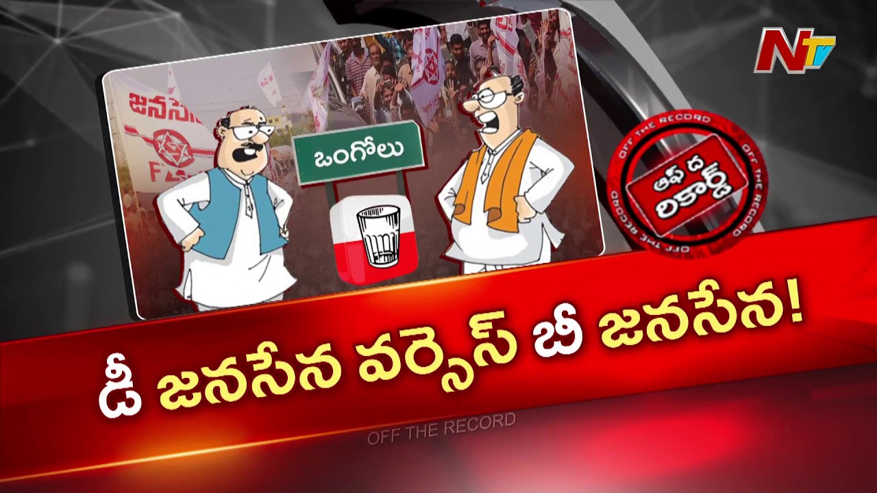 ప్రకాశం జనసేనలో బాలినేని ఉక్కిరి బిక్కిరి? | OTR | NTV Telugu