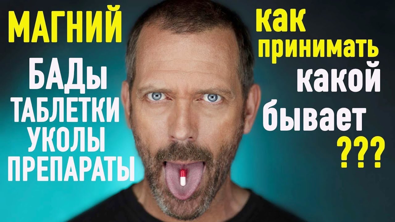 МАГНИЙ - как правильно принимать? БАДы и препараты(!!!)  магния.