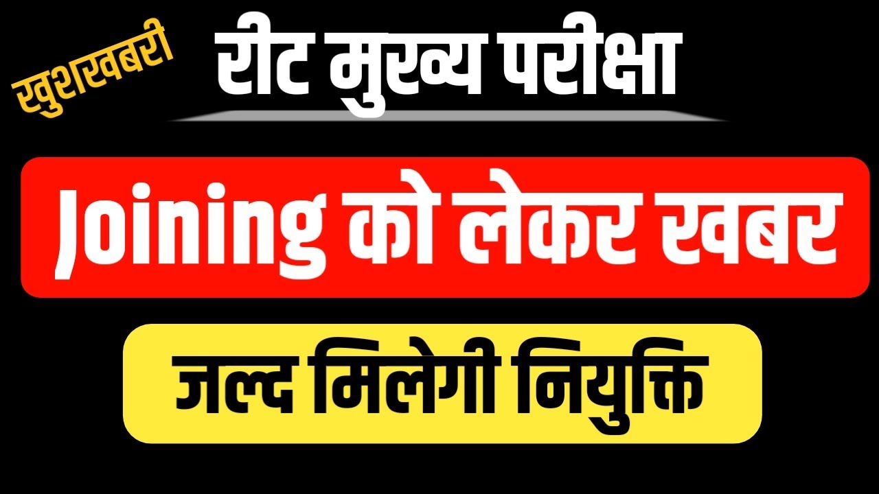 Third Grade ko Joining Kab Tak Milegi | Reet Mains Joining Date | Reet Mains Latest Update | Reet 23