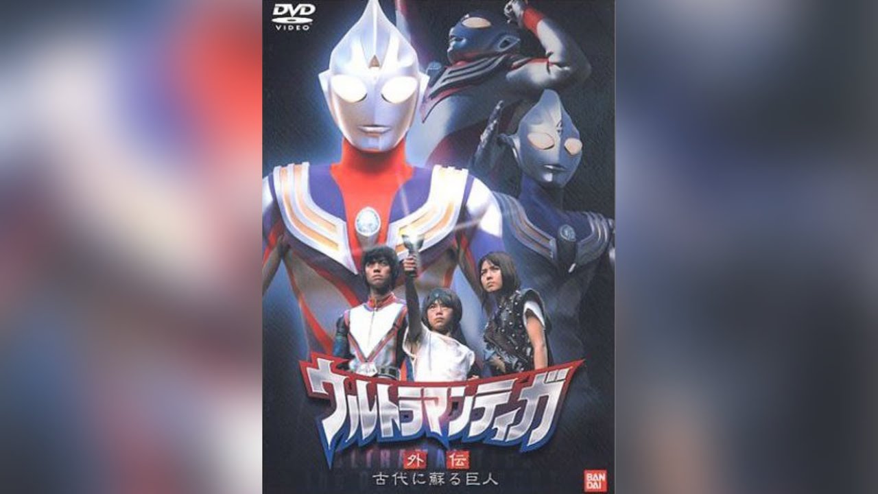 超人迪加外传：在古代甦醒的巨人 ( 粤语／中字版 )