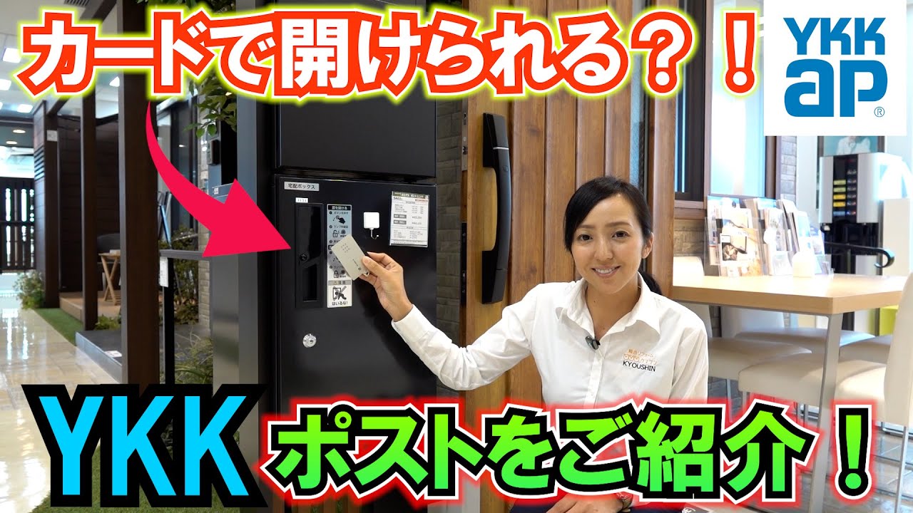 【ポスト】YKKのポストをご紹介！最新のポストが凄すぎる！