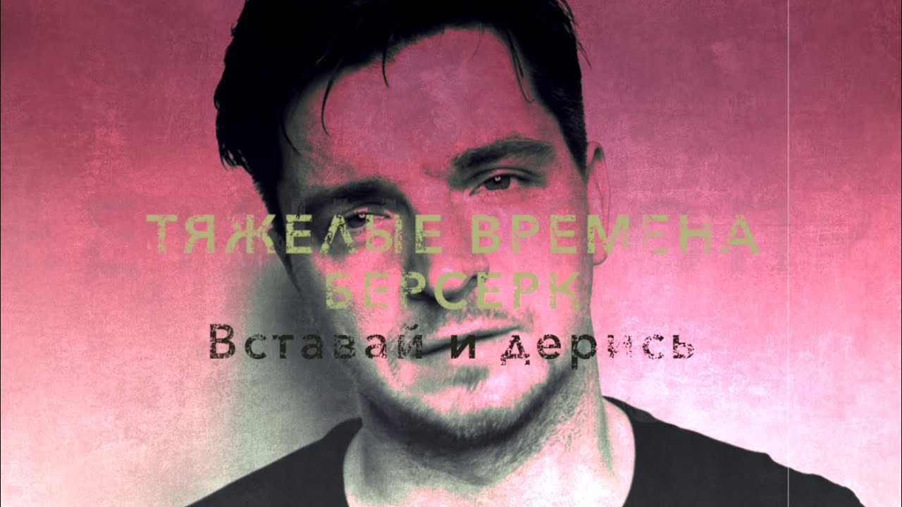 ТЯЖЕЛЫЕ ВРЕМЕНА. Вставай и дерись.