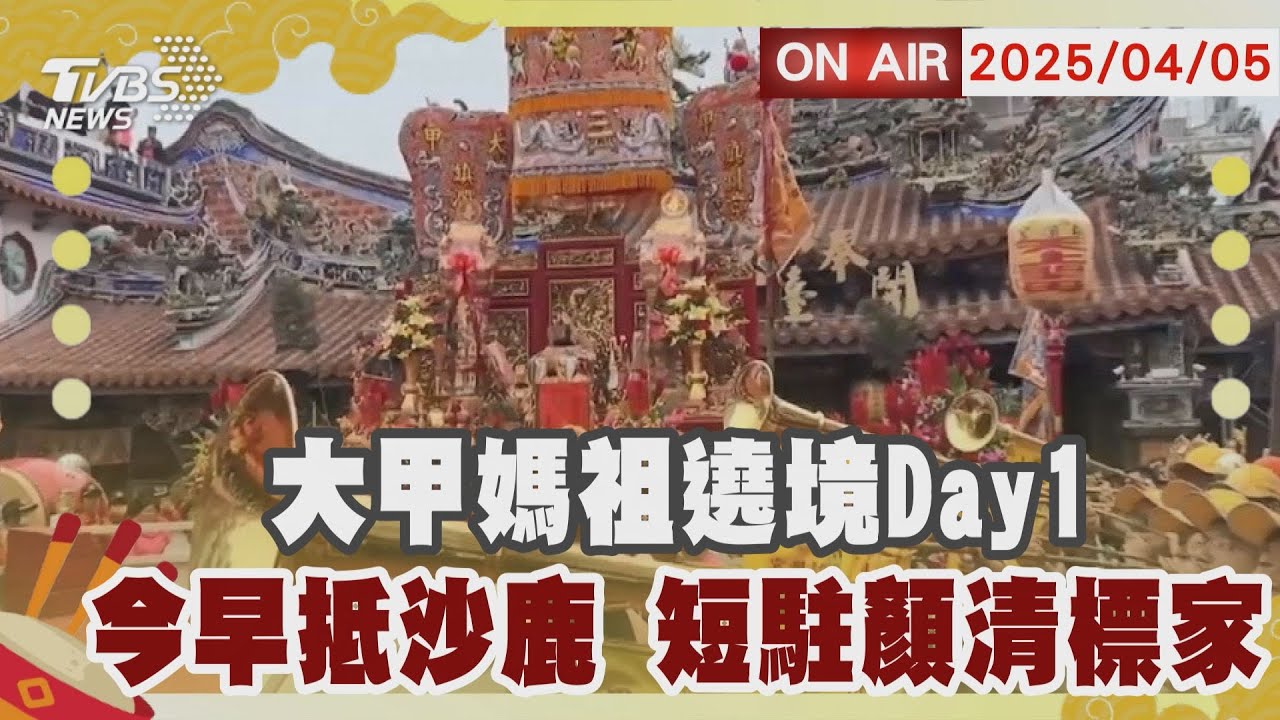 【LIVE】大甲媽祖遶境Day1 今早抵沙鹿 短駐顏清標家