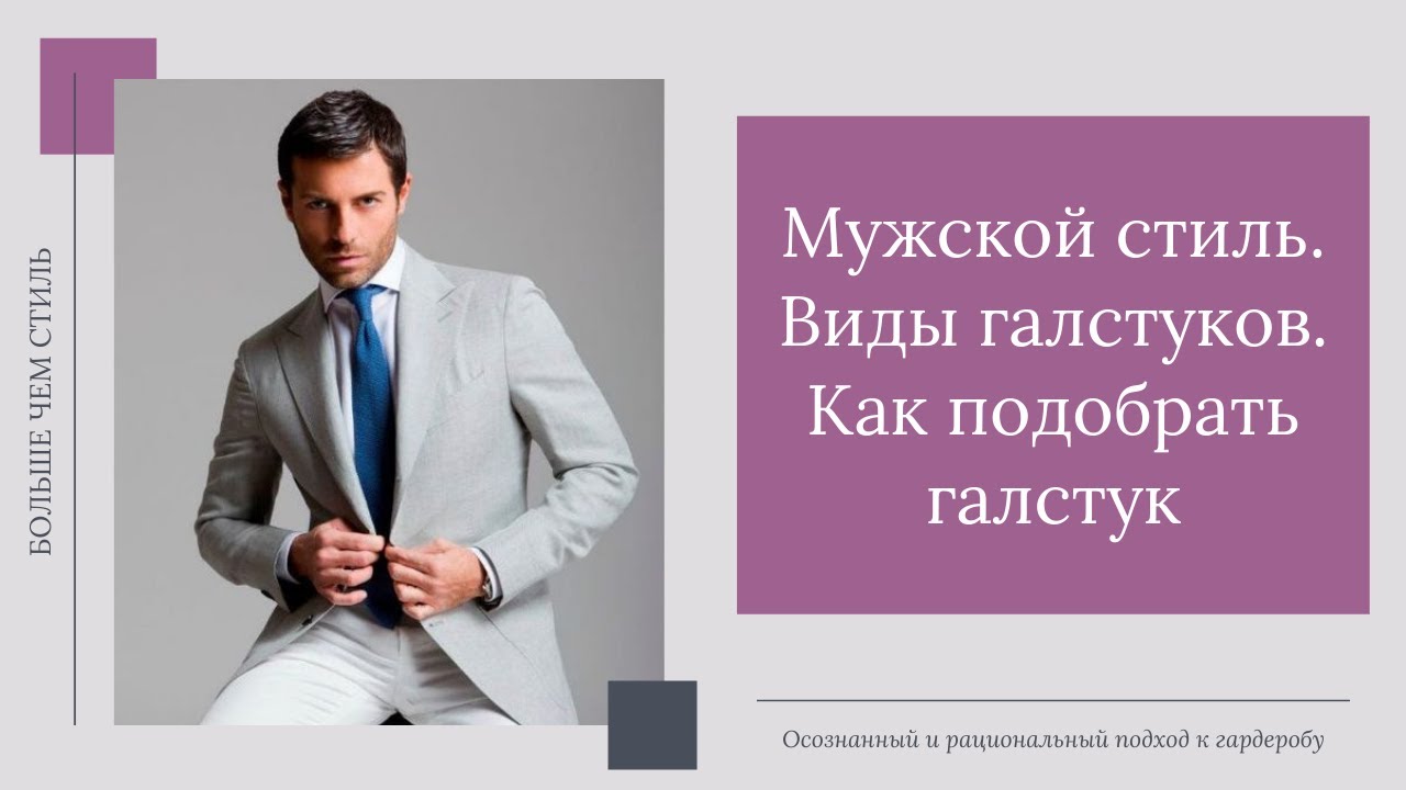Мужской стиль. Виды галстуков. Как подобрать галстук.16+