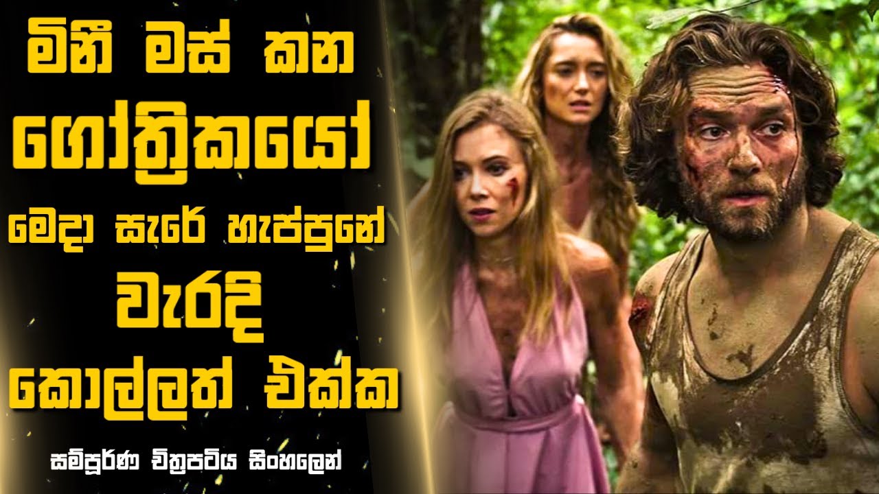 මිනී මස් කන ගෝත්‍රිකයෝ මෙදා සැරේ හැප්පුනේ වැරදි කොල්ලත් එක්ක 🎬Sinhala Moviereview | 2025 New Films