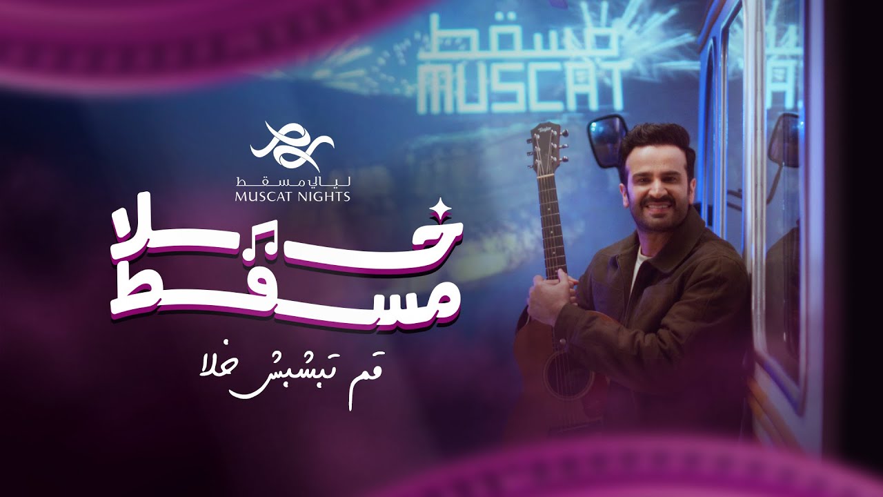 صلاح الزدجالي - خلا مسقط - الأغنية الرئيسية لمهرجان ليالي مسقط - بلدية مسقط