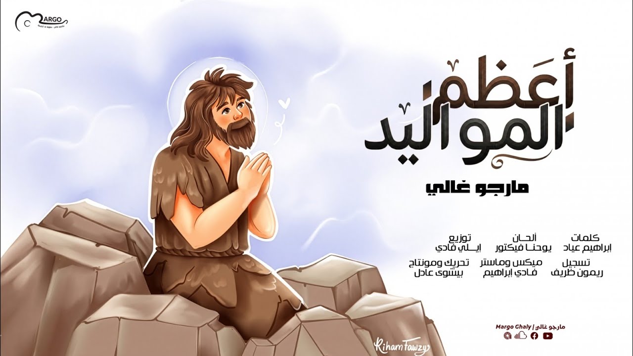 ترنيمة أعظم المواليد | مارجو غالي A3zam Elmawaleed | Margo Ghaly 2026