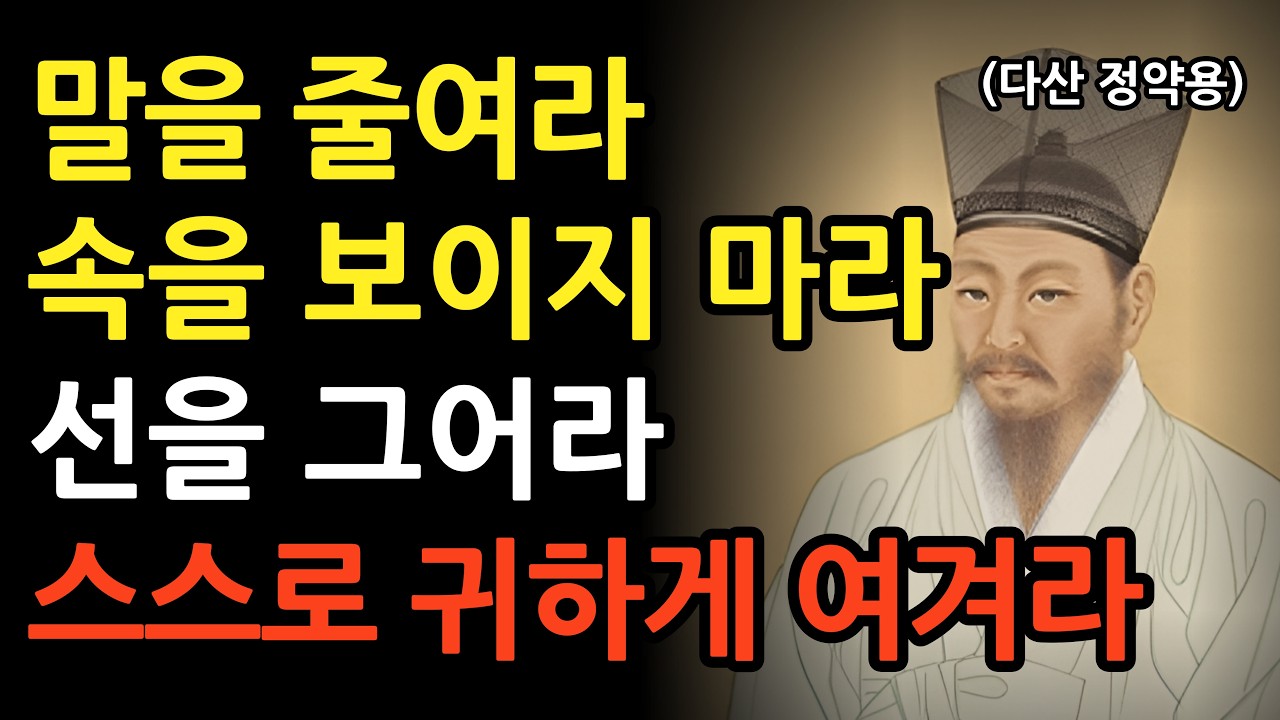99%가 모르는 만만하게 보이지 않는 5가지 방법 l 정약용이 말하는 인간관계의 최고 처세술과 대화법 l 오디오북 l 철학