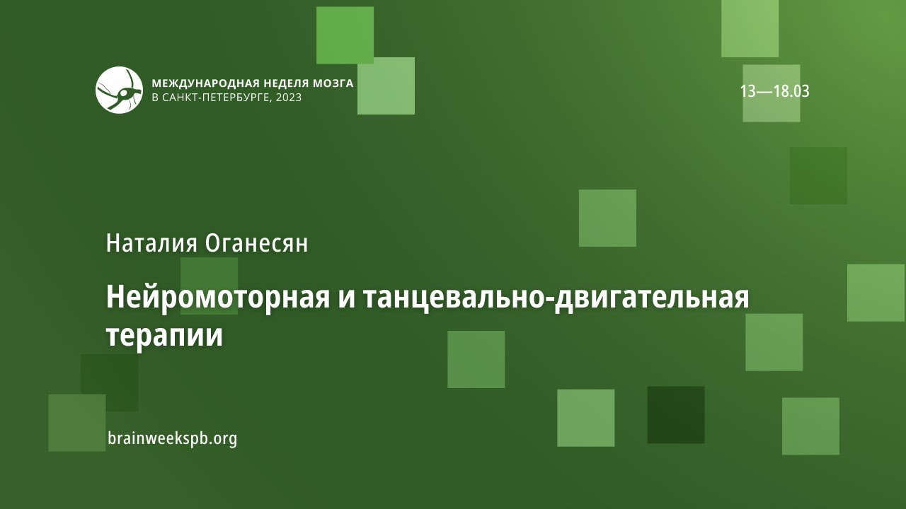 Нейромоторная и танцевально-двигательная терапии