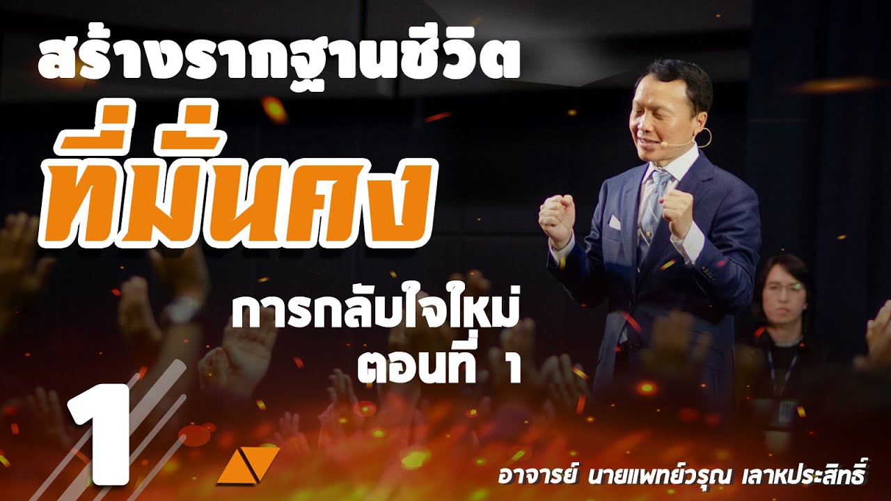 1/51 การกลับใจใหม่ ตอนที่ 1 - สร้างรากฐานชีวิตที่มั่นคง