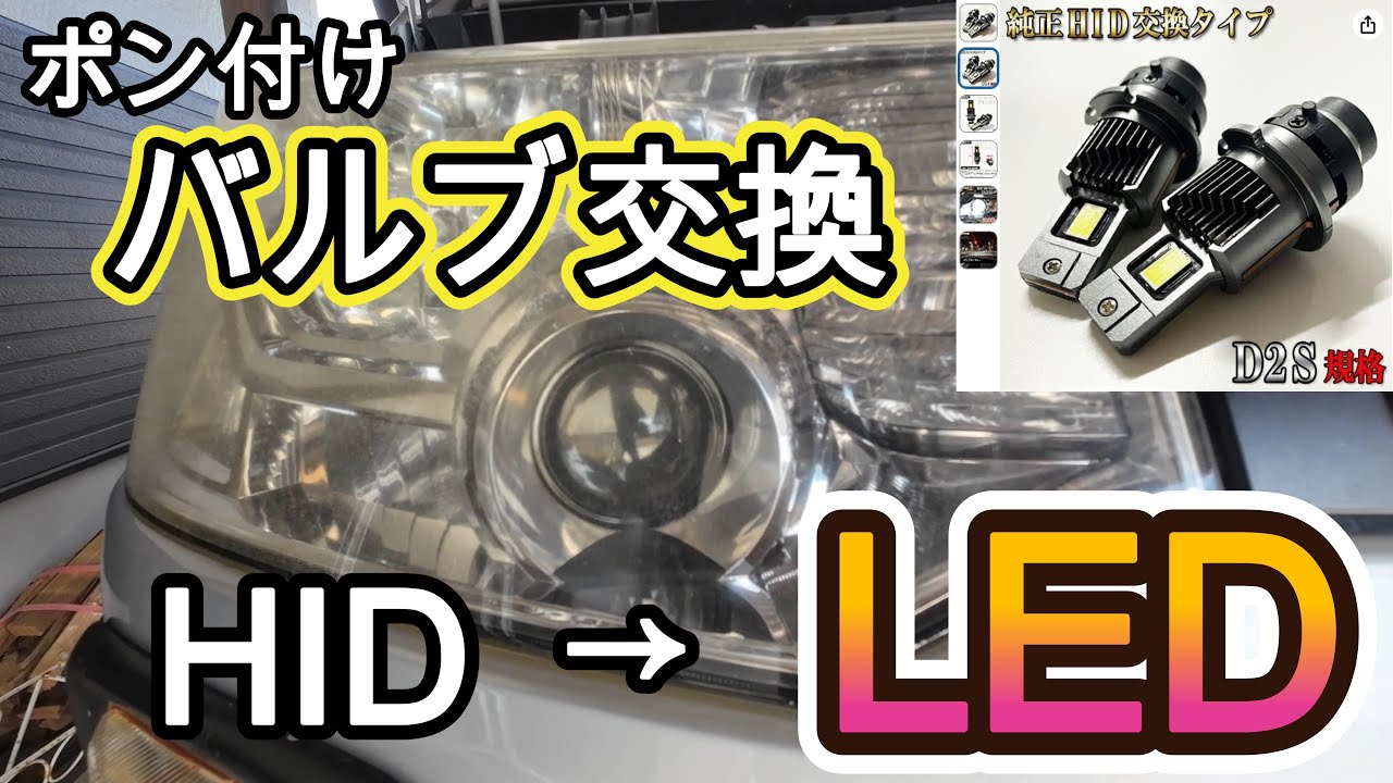 ヘッドライト純正HIDからポン付けLEDに！　デリカD5のヘッドライトバルブを交換　加工なし簡単施工　暗かったヘッドライトが明るくなりました！