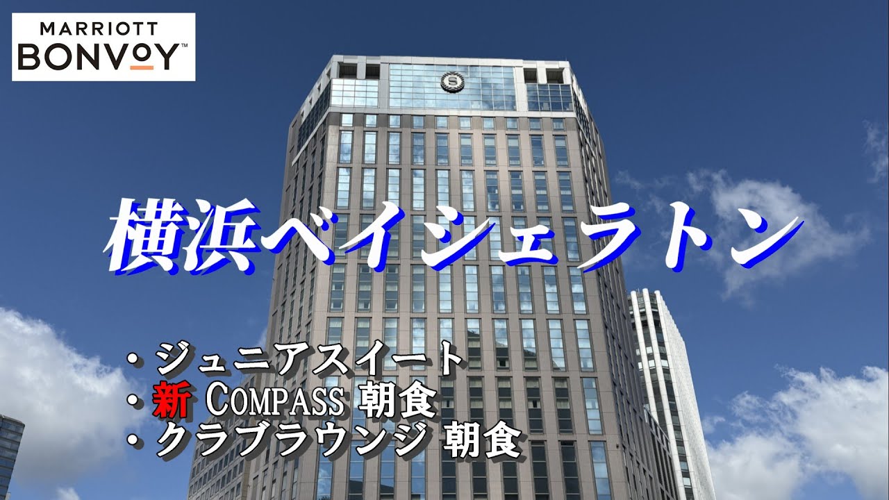 【横浜ベイシェラトン2025】ジュニアスイート、リニューアルされた新コンパスでの朝食、〇〇が登場するラウンジ朝食！
