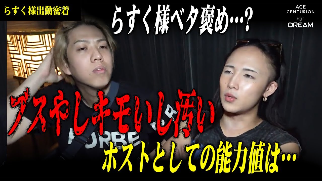 【襲来】ブス、キモい、汚い。らすく様が認める能力値とは…【密着】