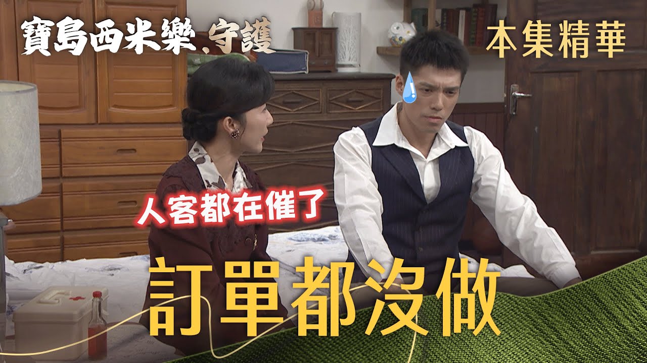 【寶島西米樂 守護】EP199 寶川沒有春燕，西裝進度停擺，該不會要開天窗了！ | 台視八點檔年度大戲 | FORMOSA SEBIRO