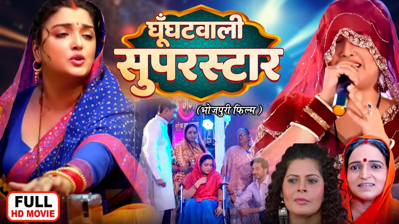 GHOONGHATWALI SUPERSTAR - FULL MOVIE | घूँघटवाली सुपरस्टार I AAMRAPALI DUBEY I BHOJPURI HIT MOVIE