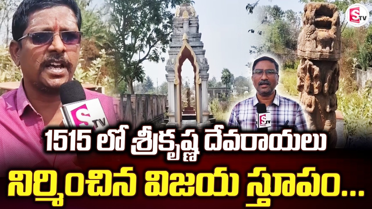 1515 లో శ్రీకృష్ణ దేవరాయలు నిర్మించిన | Bheemili Updates | Daily Videos |@sumantvbheemili