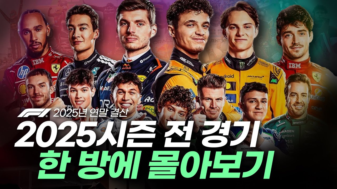 F1 2025시즌 전 경기 한 방에 복습하기🔥