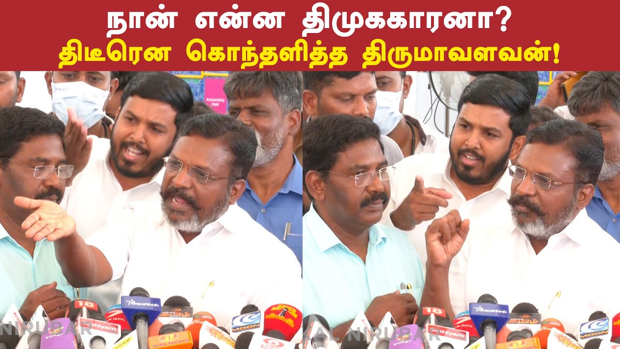நான் என்ன திமுககாரனா? திடீரென கொந்தளித்த திருமா! 😡 Thirumavalavan Angry Press Meet with Reporters