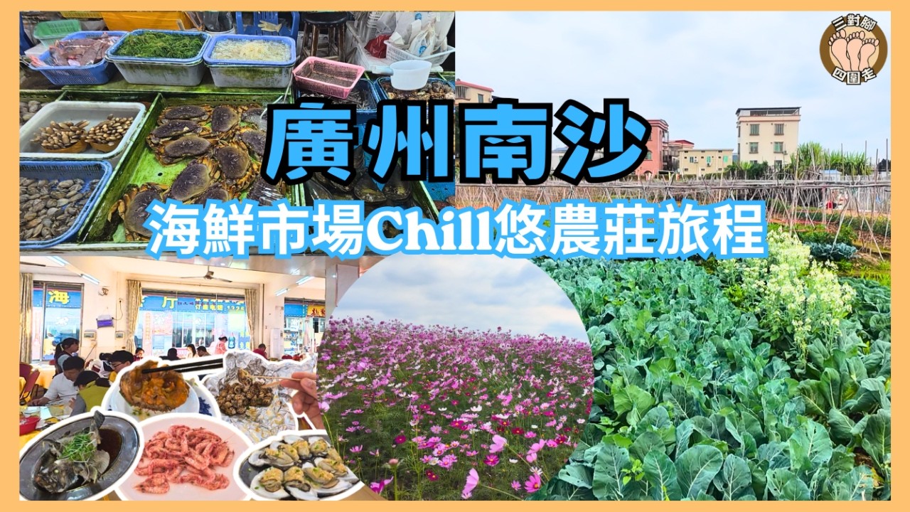 離開廣州鬧市慢活+勁食｜文青小鎮放空打卡x海鮮市場即買即煮｜終極滿足感旅程