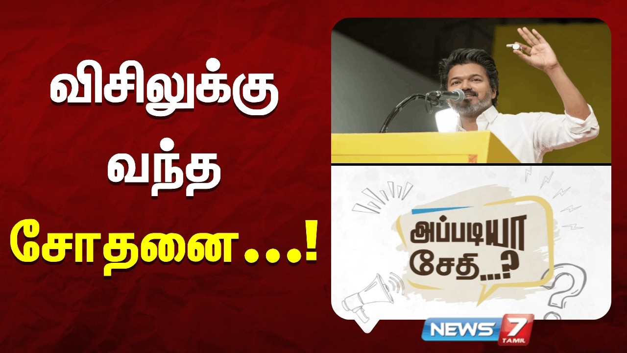 விசிலுக்கு வந்த சோதனை...! - அப்படியா சேதி...? | TN Political Buzz | News7 Tamil