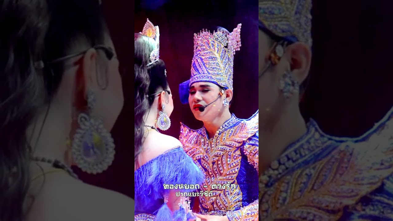 พระเอกทองหยอด แม่ดอกพยอมบ้านนา ถ่ายทอดอารมณ์โดย🥰 พระเอกทองหยอด - นางเอกตวงรัก
