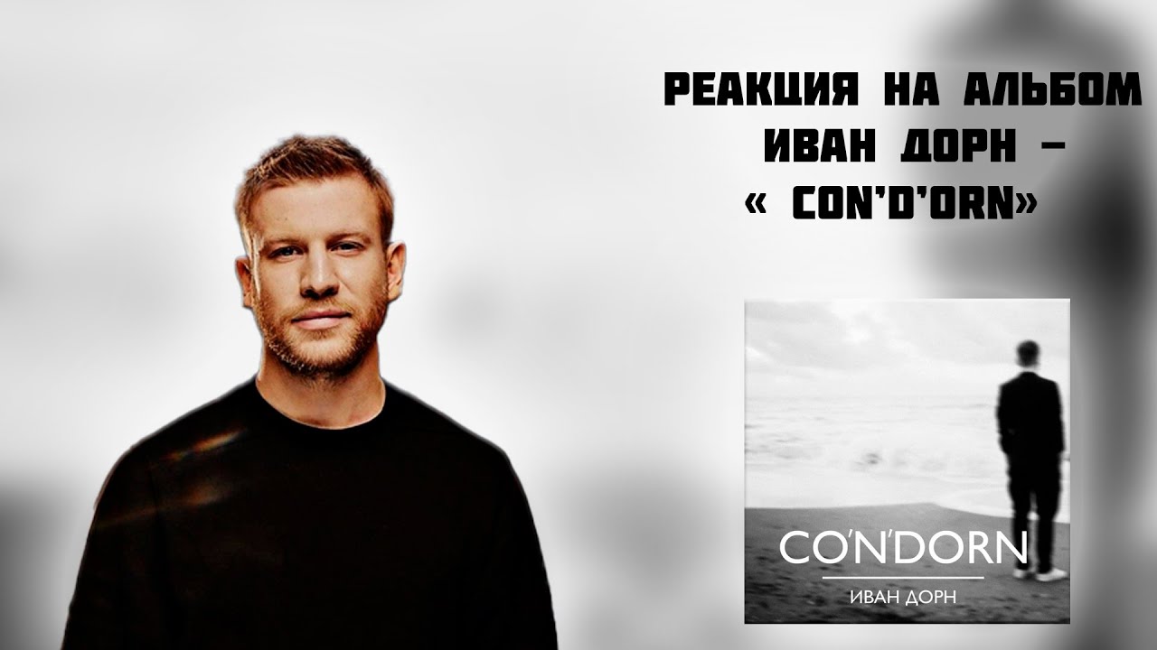 РЕАКЦИЯ НА АЛЬБОМ ИВАН ДОРН - 