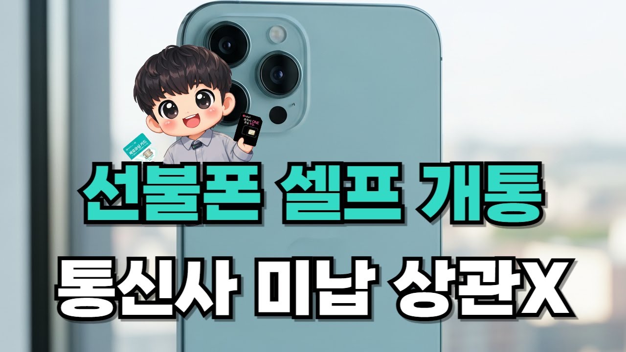 선불폰 개통 통신사 미납 상관없이 가능한 방법 #선불폰개통