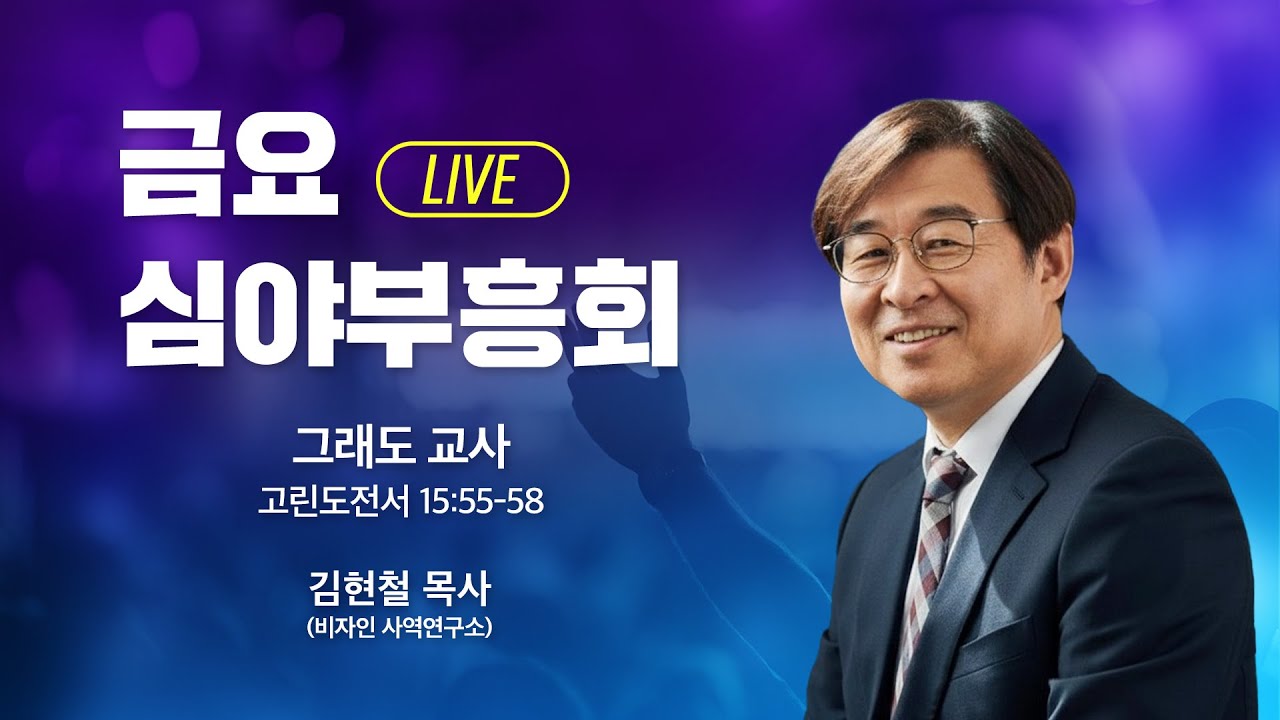 금요심야부흥회 -  김현철 목사 | 그래도 교사