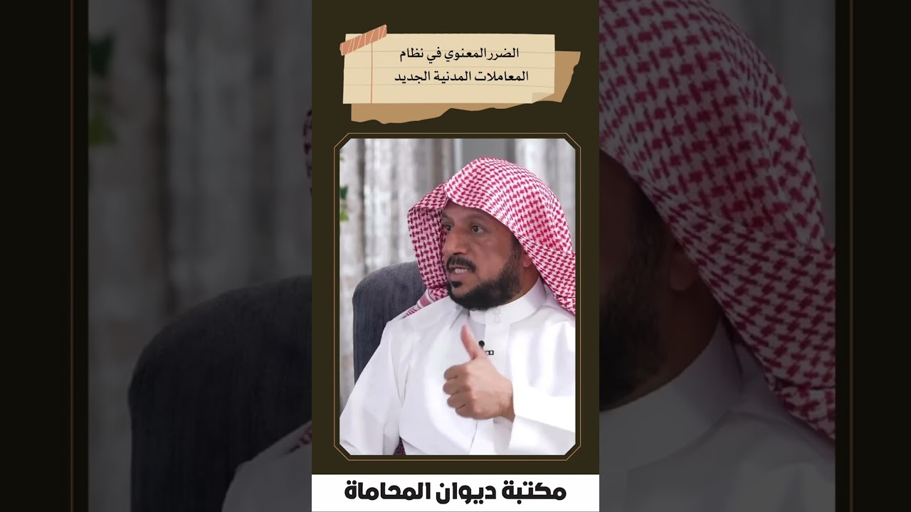 الضرر المعنوي في نظام المعاملات المدنية الجديد
