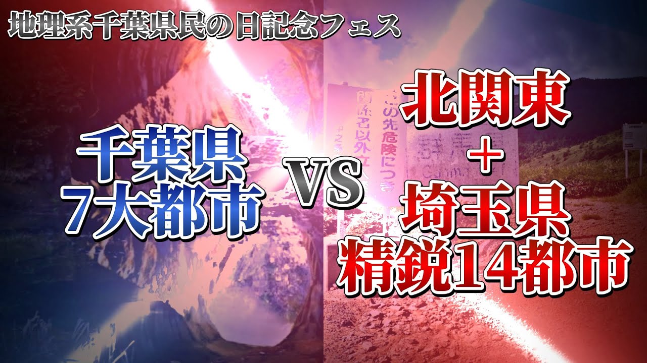 千葉県7大都市vs北関東+埼玉県精鋭14都市！最後の対決は注目ですよ... #地理系千葉県民の日記念フェス #地理系 #地理系を救おう #千葉県 #埼玉県 #北関東