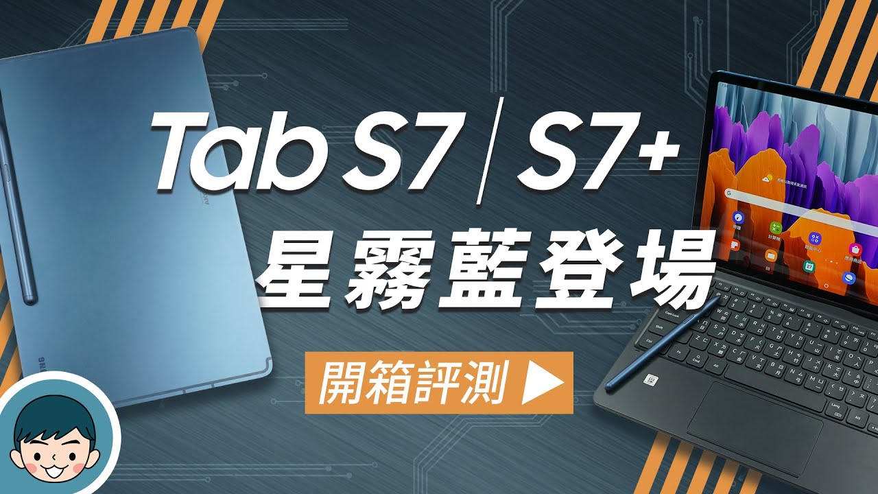 新色「星霧藍」登場！Samsung Galaxy Tab S7+ | S7+ 5G 開箱評測 (筆電級平板、120Hz、高通S865+、5G、S Pen)【小翔XIANG】