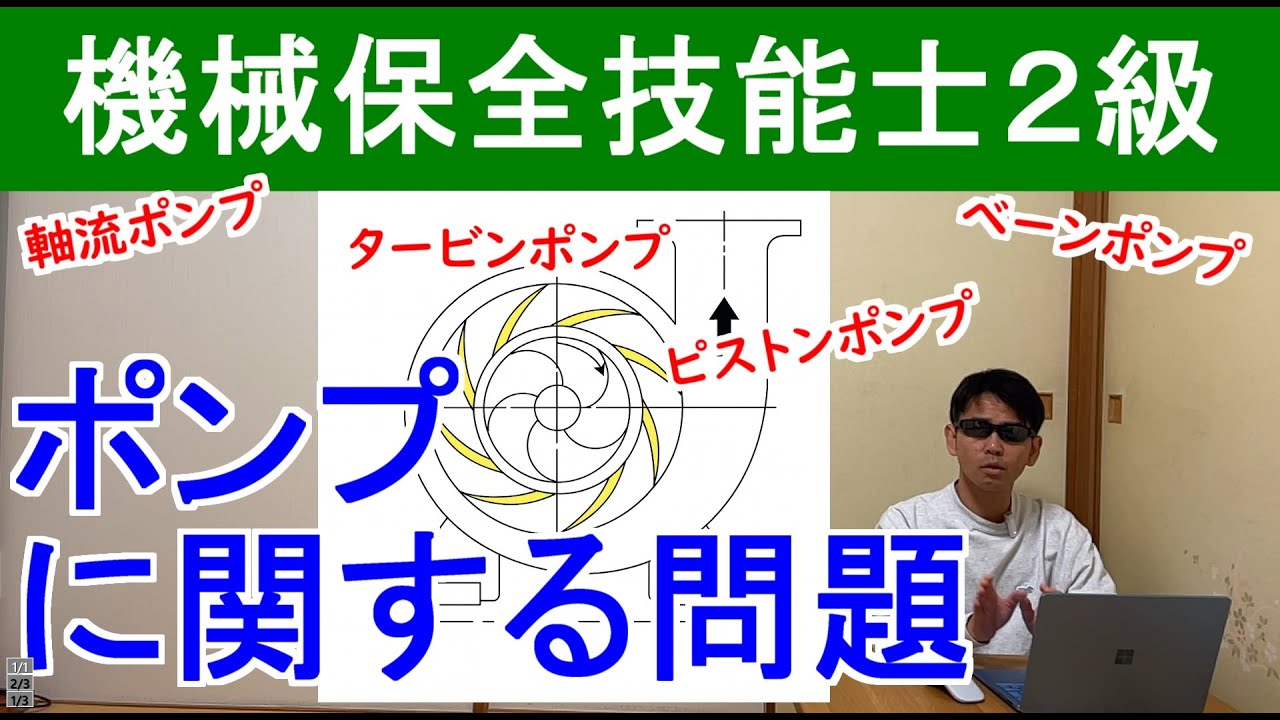 機械保全技能士２級ポンプに関する問題解説