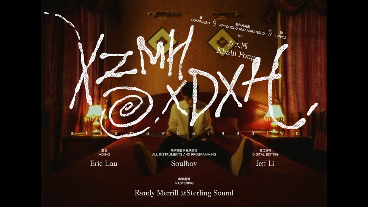 Khalil Fong (方大同)  XZMHXDXH  Official Music Video