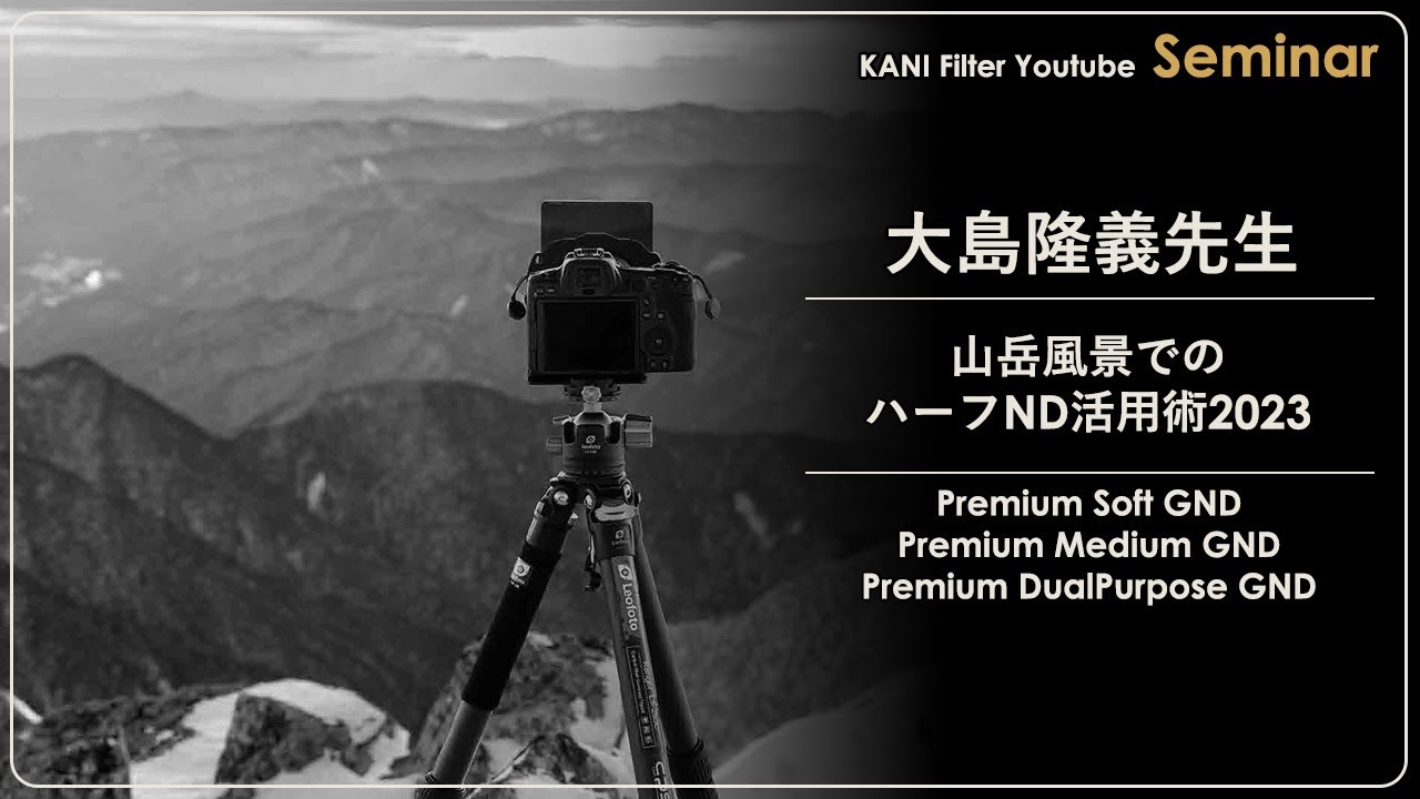 山岳風景でのハーフND活用術  山岳風景写真家 大島 隆義