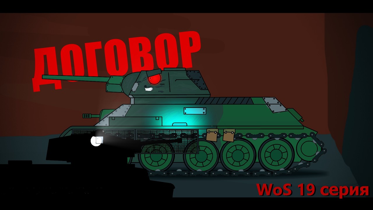 ДОГОВОР | WoS 19 серия